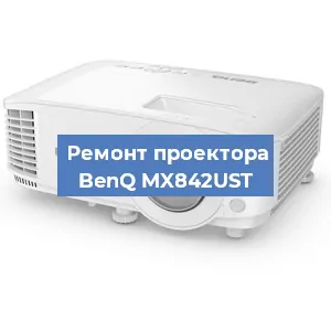 Замена матрицы на проекторе BenQ MX842UST в Екатеринбурге
